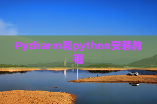 Pycharm和python安装教程