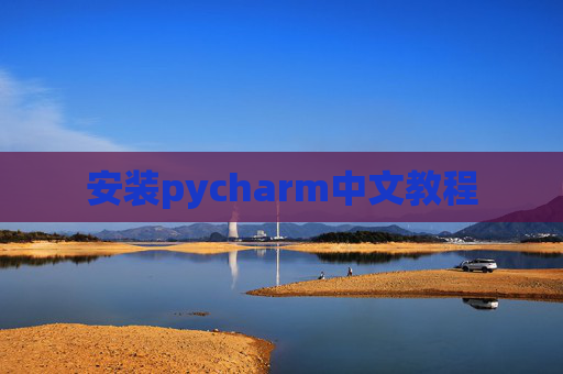 安装pycharm中文教程