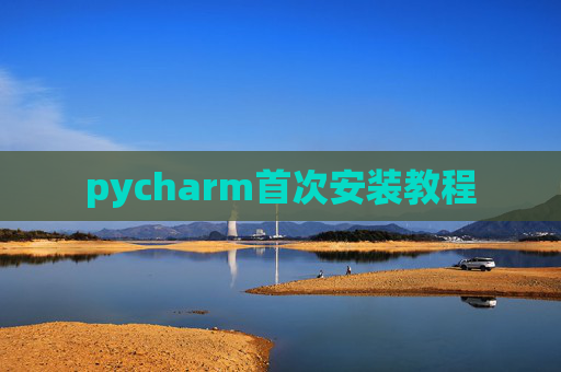 pycharm首次安装教程 pycharm首次安装教程