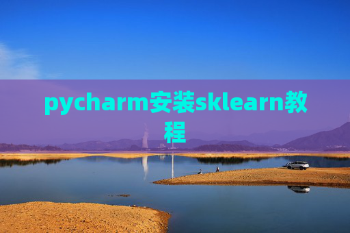 pycharm安装sklearn教程