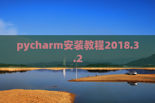 pycharm安装教程2018.3.2