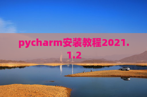 pycharm安装教程2021.1.2
