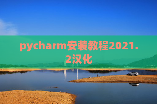 pycharm安装教程2021.2汉化